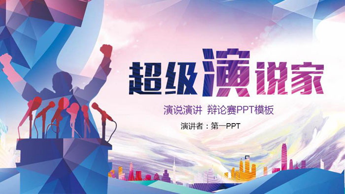 图片[1]-校园辩论赛PPT模板-第一PPT