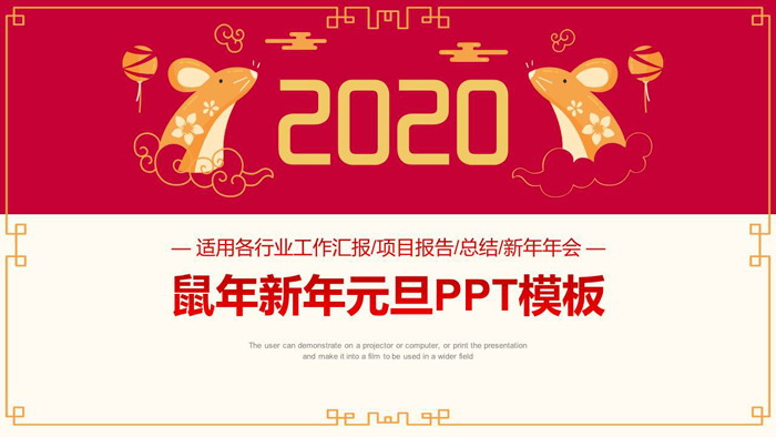 图片[1]-精致2020鼠年新年元旦PPT模板-第一PPT