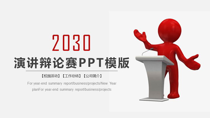 图片[1]-红色立体小人背景的演讲演说辩论赛PPT模板-第一PPT