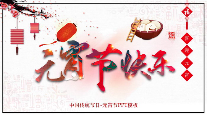 图片[1]-精美元宵节快乐PPT模板-第一PPT