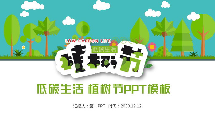 图片[1]-低碳生活植树节PPT模板-第一PPT