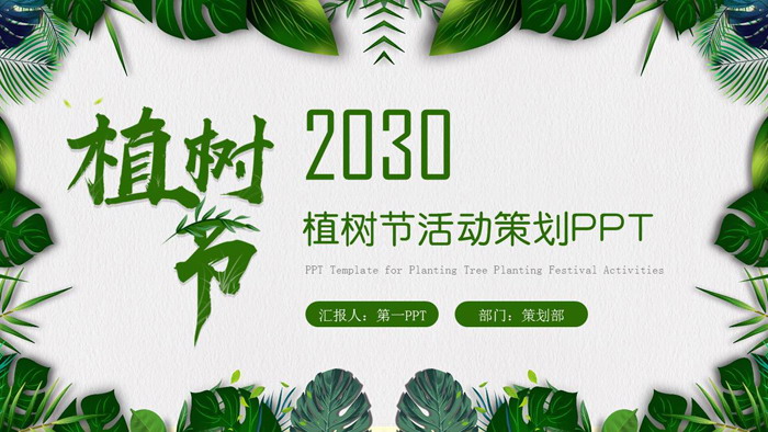 图片[1]-清新绿叶背景的植树节PPT模板-第一PPT