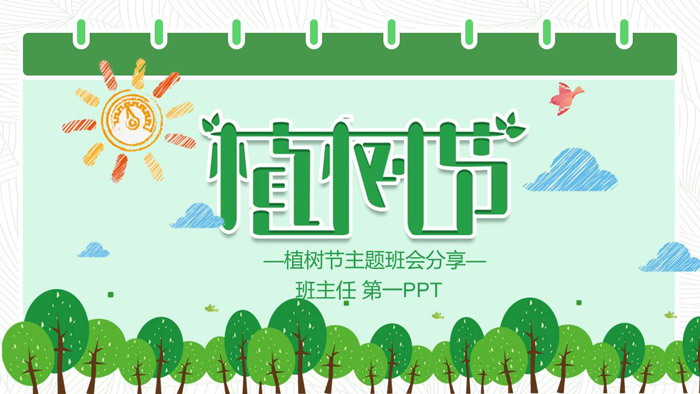 图片[1]-卡通植树节主题班会PPT-第一PPT