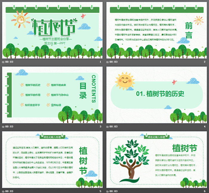 图片[2]-卡通植树节主题班会PPT-第一PPT