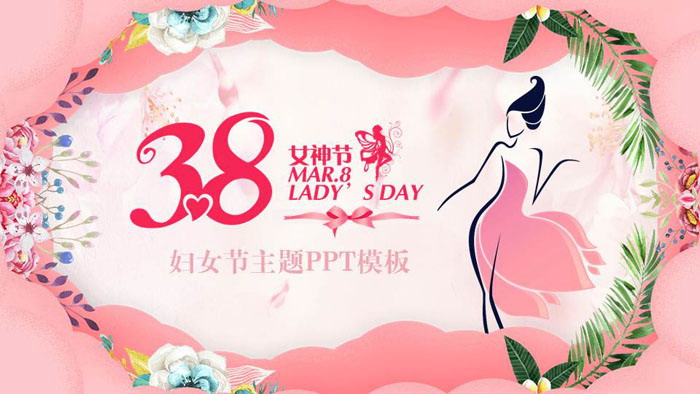 图片[1]-三八妇女节主题班会PPT下载-第一PPT
