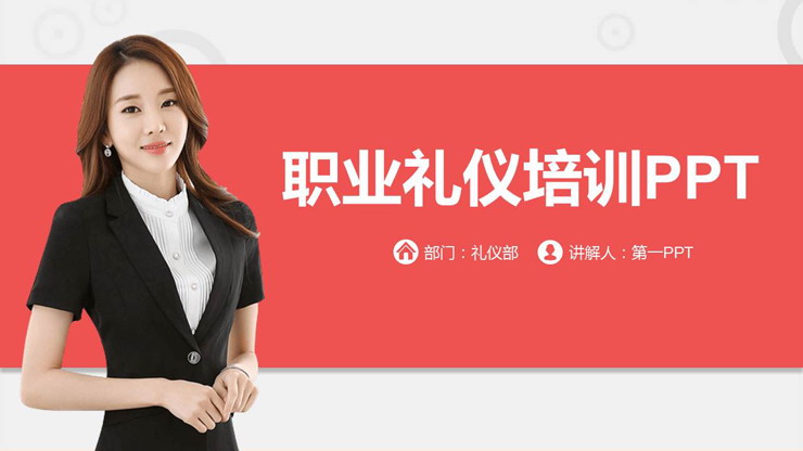 图片[1]-职业礼仪培训PPT-第一PPT
