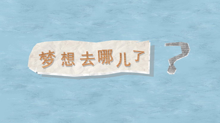 图片[1]-可爱剪纸《梦想都去哪儿了》PPT动画下载-第一PPT