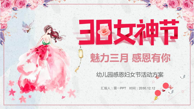图片[1]-粉色水彩三八女神节幼儿园活动策划PPT模板-第一PPT