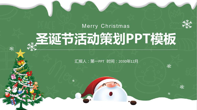 图片[1]-绿色清爽卡通圣诞节活动策划PPT模板-第一PPT