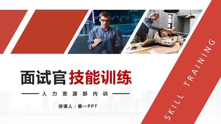 图片[1]-人力资源培训之面试官技能训练PPT-第一PPT