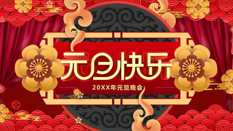 图片[1]-精美元旦晚会PPT模板免费下载-第一PPT