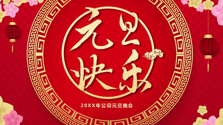 图片[1]-公司元旦晚会PPT模板免费下载-第一PPT