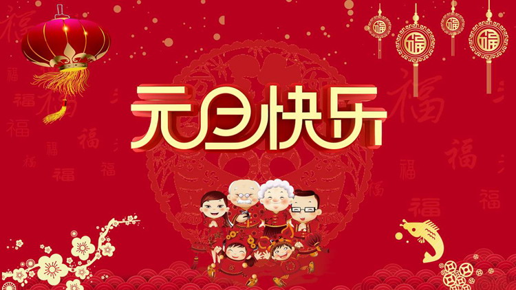 图片[1]-精美元旦晚会活动策划方案PPT模板-第一PPT