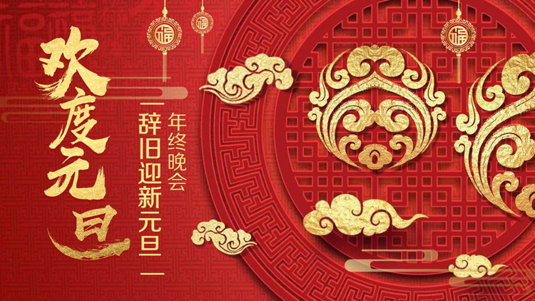 图片[1]-欢度元旦-第一PPT