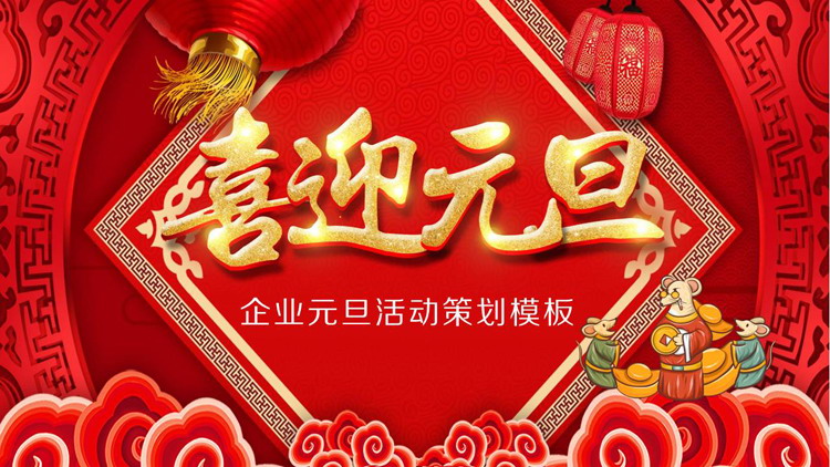 图片[1]-精美喜迎元旦活动策划PPT模板-第一PPT