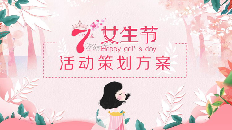 图片[1]-粉色水彩三七女生节活动策划方案PPT模板-第一PPT