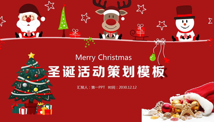 图片[1]-红色卡通圣诞节活动策划PPT模板免费下载-第一PPT