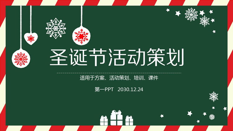 图片[1]-简洁圣诞节活动策划PPT模板-第一PPT