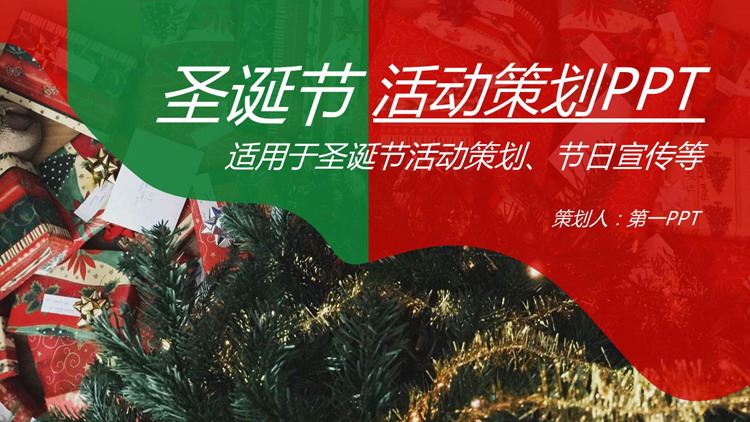 图片[1]-圣诞礼物照片背景的圣诞节活动策划PPT模板-第一PPT