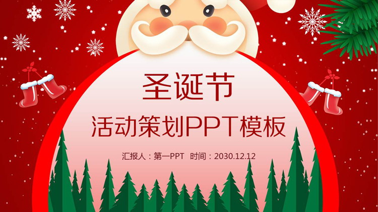 图片[1]-喜庆圣诞老人背景圣诞节PPT模板-第一PPT