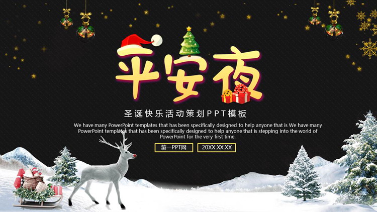 图片[1]-黑金配色的平安夜PPT模板-第一PPT