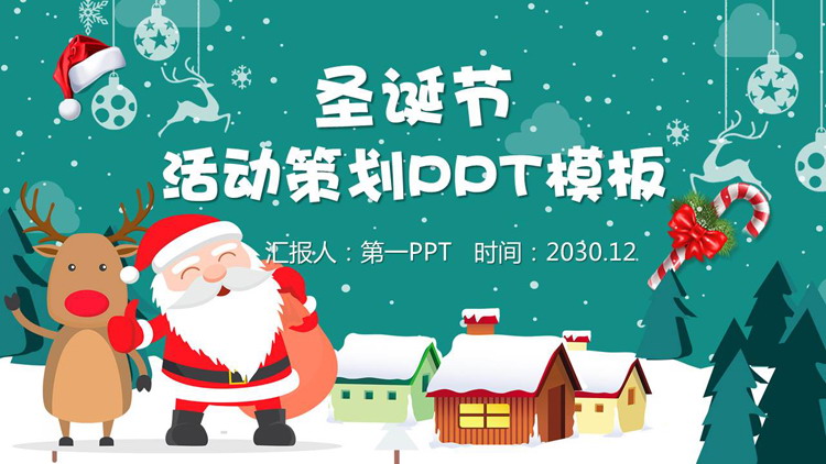 图片[1]-精美圣诞老人村庄背景圣诞节PPT模板免费下载-第一PPT