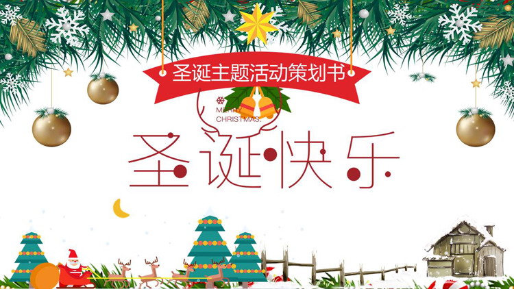 图片[1]-精美圣诞快乐圣诞节活动策划PPT模板-第一PPT