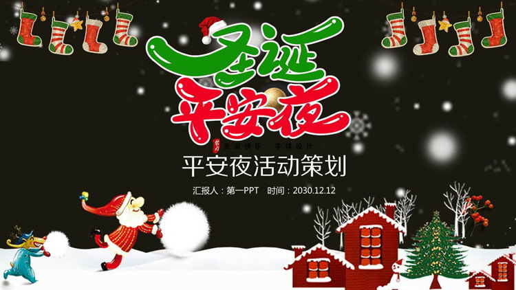 图片[1]-卡通圣诞平安夜PPT模板-第一PPT