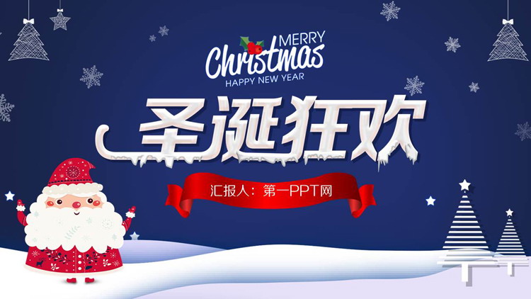 图片[1]-精致有趣的圣诞狂欢PPT模板-第一PPT
