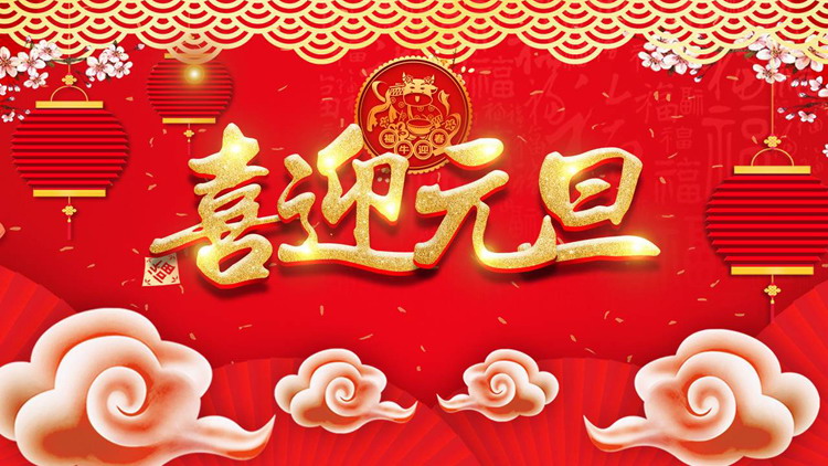 图片[1]-喜庆烫金喜迎元旦PPT模板免费下载-第一PPT