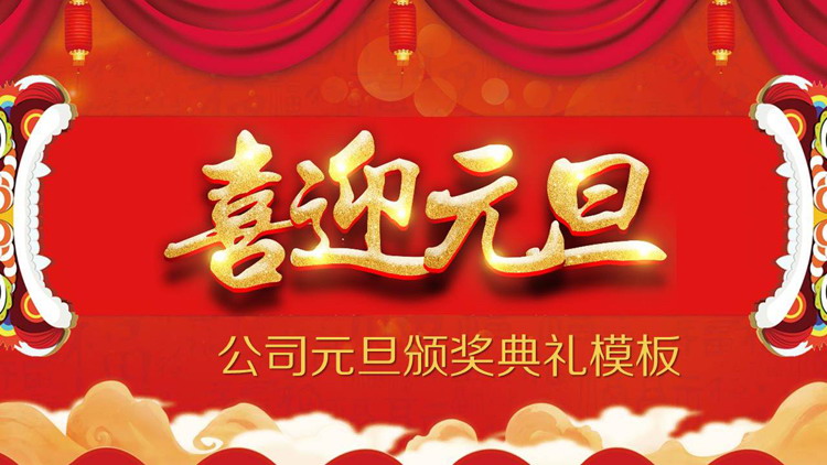 图片[1]-精致《喜迎元旦》公司元旦颁奖盛典PPT模板-第一PPT