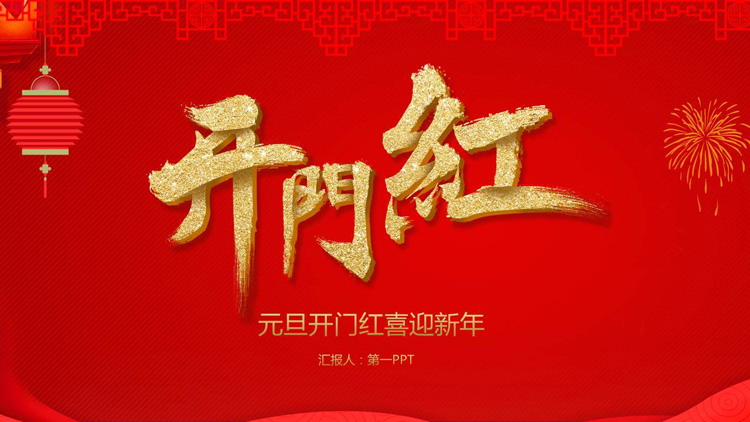 图片[1]-开门红喜迎元旦PPT模板-第一PPT