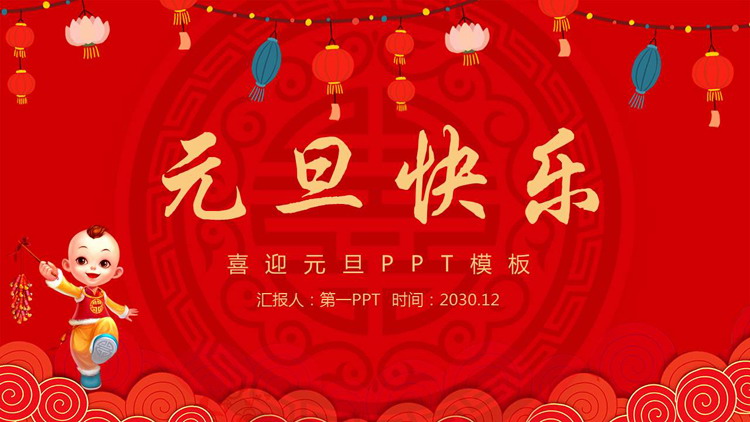 图片[1]-可爱新年童子背景的元旦快乐PPT模板-第一PPT