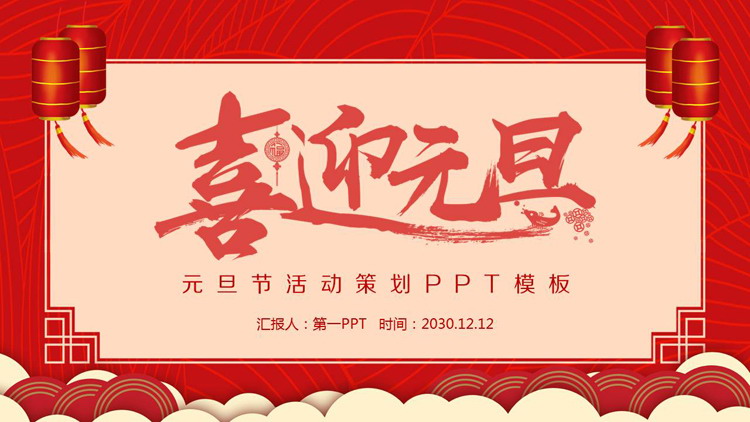 图片[1]-传统风格的喜迎元旦PPT模板-第一PPT
