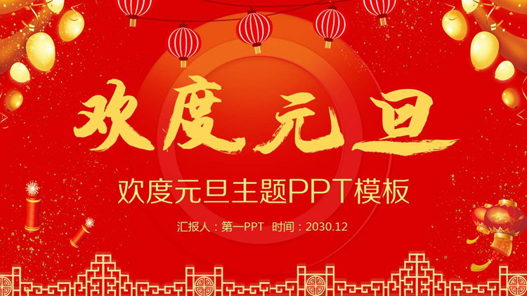 图片[1]-欢度元旦-第一PPT
