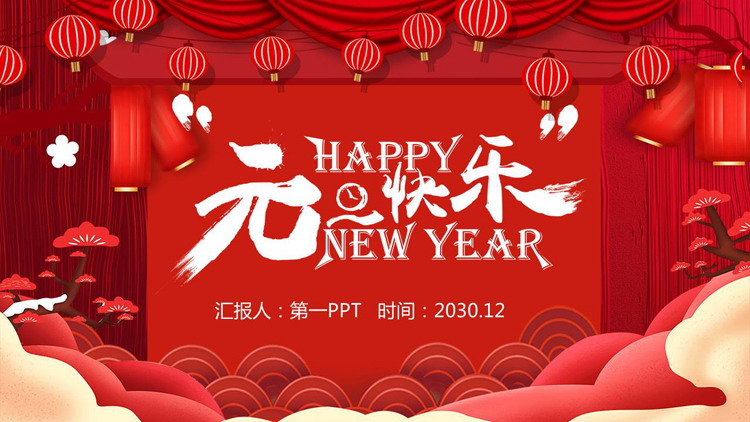 图片[1]-红色喜庆的元旦快乐PPT模板-第一PPT