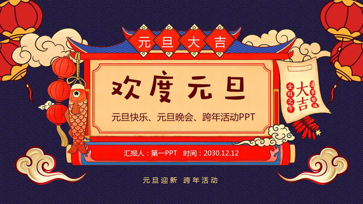 图片[1]-卡通喜庆欢度元旦PPT模板-第一PPT
