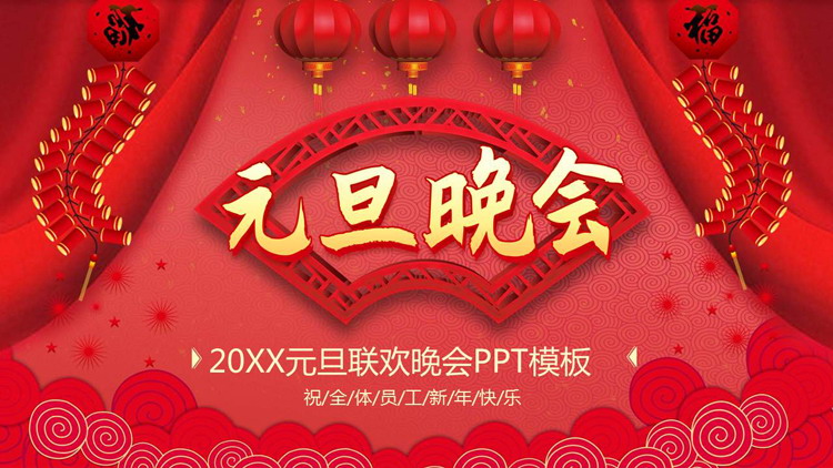 图片[1]-元旦晚会PPT模板免费下载-第一PPT