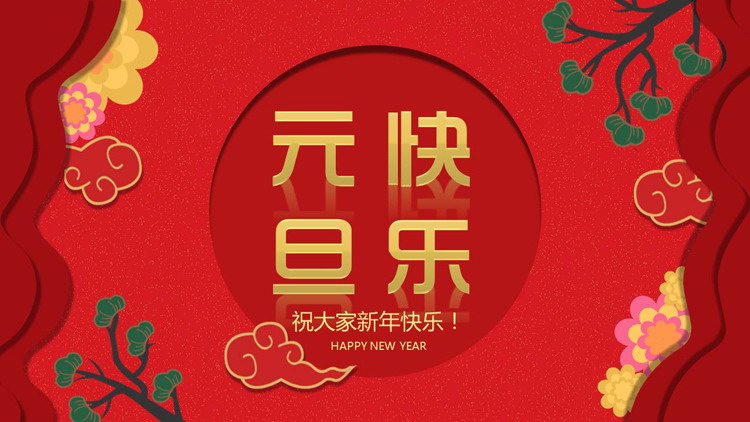图片[1]-元旦快乐-第一PPT