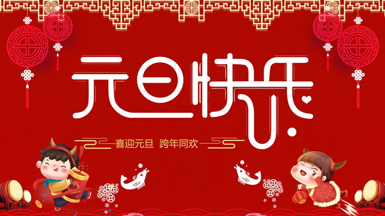 图片[1]-精美牛年元旦快乐PPT模板免费下载-第一PPT