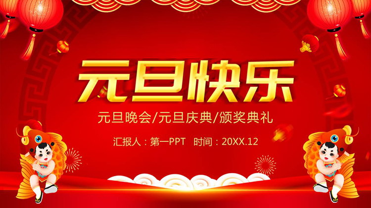图片[1]-喜庆传统风元旦快乐PPT模板免费下载-第一PPT