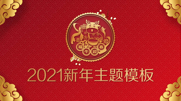 图片[1]-精美福牛迎春牛年新年PPT模板-第一PPT