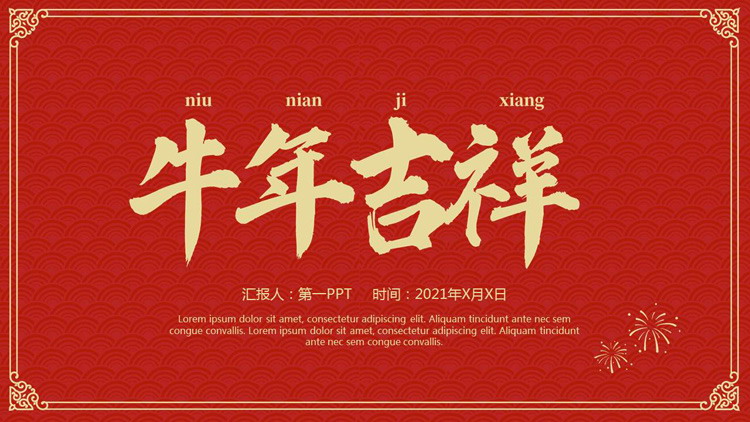 图片[1]-精致牛年吉祥PPT模板-第一PPT