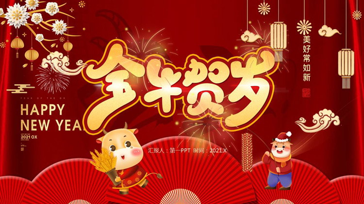 图片[1]-红色喜庆金牛贺岁PPT模板-第一PPT