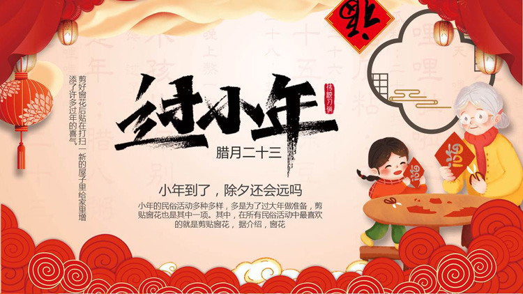 图片[1]-中国传统习俗：过小年介绍PPT模板-第一PPT