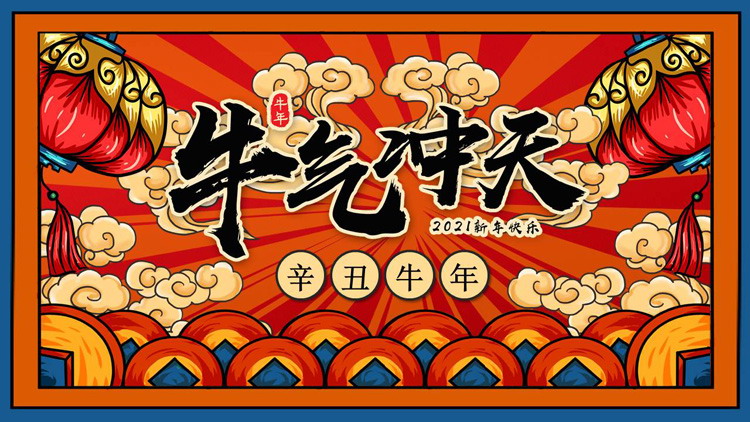 图片[1]-国潮风《牛气冲天》2021牛年新年PPT模板-第一PPT