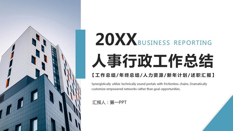 图片[1]-企业人力资源与行政管理工作总结汇报PPT模板-第一PPT