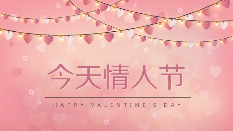 图片[1]-214今天情人节PPT模板-第一PPT