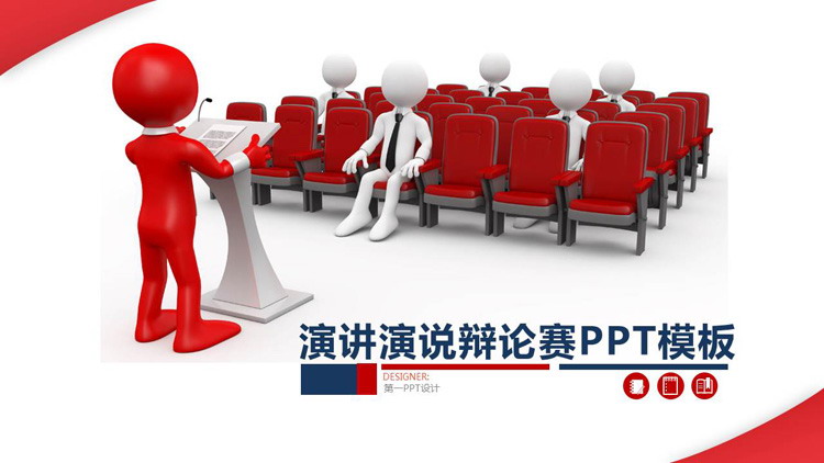 图片[1]-立体小人背景的演讲演说辩论赛PPT模板-第一PPT