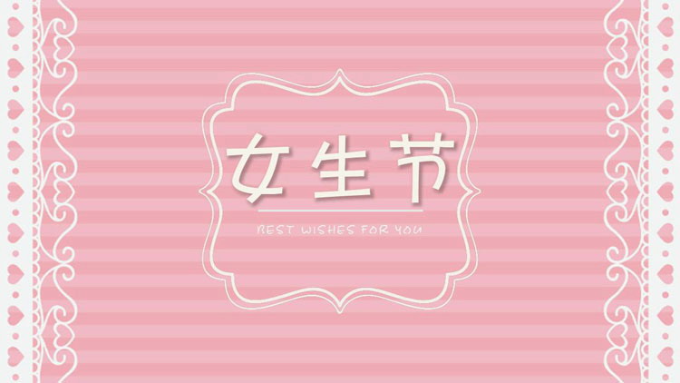 图片[1]-小清新粉色爱心背景女生节PPT模板-第一PPT
